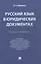 Русский язык в юридических документах. Учебное пособие — 2880952 — 3