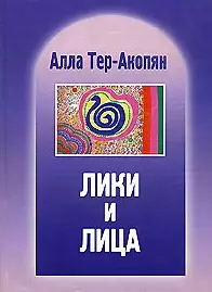 Лики и лица — 2026326 — 1