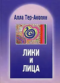 Книга Лики и лица (Алла Тер-Акопян) — 1
