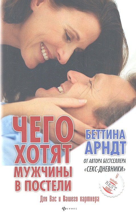 Чего хотят мужчины в постели Беттина Арндт