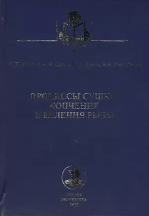 Процессы сушки, копчения и вяления рыбы: учебное пособие — 2577755 — 1