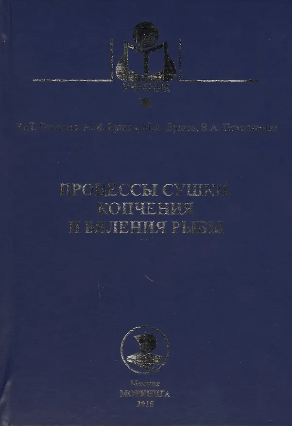 Книга Процессы сушки, копчения и вяления рыбы: учебное пособие (Юрий Глазунов) — 1