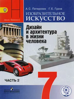 Изобразительное искусство. Дизайн и архитектура в жизни человека. 7 класс. Учебник для общеобразовательных организаций. В четырех частях. Часть 2. Учебник для детей с нарушением зрения — 2587080 — 1