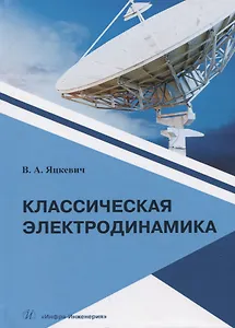 Классическая электродинамика. Учебное пособие