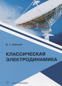 Классическая электродинамика. Учебное пособие