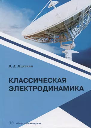 Классическая электродинамика. Учебное пособие — 2777063 — 1