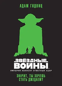 Звёздные Войны. Империя наносит ответный удар. Значит, ты хочешь стать джедаем?