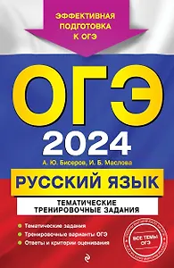 ОГЭ-2024. Русский язык. Тематические тренировочные задания
