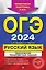 ОГЭ-2024. Русский язык. Тематические тренировочные задания — 2985672 — 1