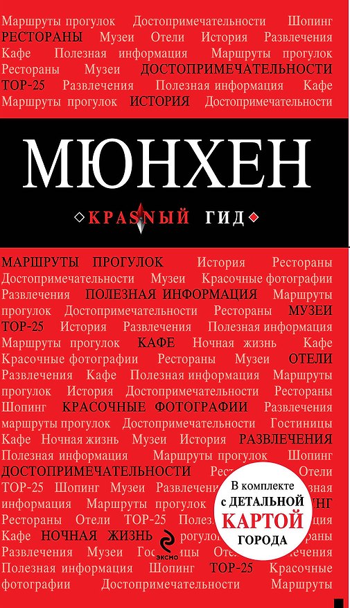 Книга МЮНХЕН: путеводитель, карта города, разговорник, SIM-карта, аудиогид () — 1
