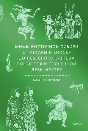 Книга Мифы Восточной Сибири. От Ангары и Енисея до небесного кузнеца Божинтоя и солнечной девы Нелтек (Татьяна Муравьева)