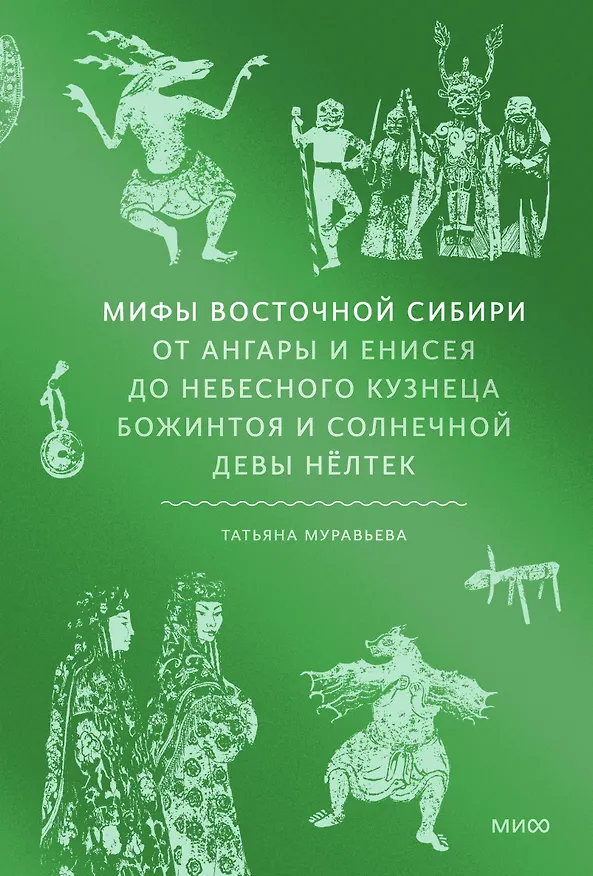Книга Мифы Восточной Сибири. От Ангары и Енисея до небесного кузнеца Божинтоя и солнечной девы Нелтек (Татьяна Муравьева) — 1