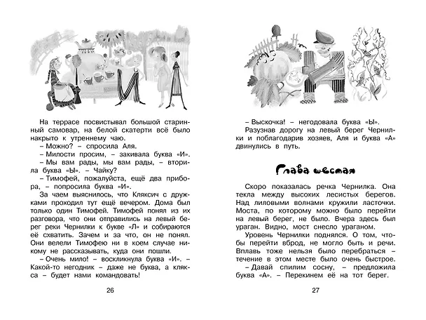 Книга Аля, Кляксич и буква "А". Повести (Ирина Токмакова) — 10