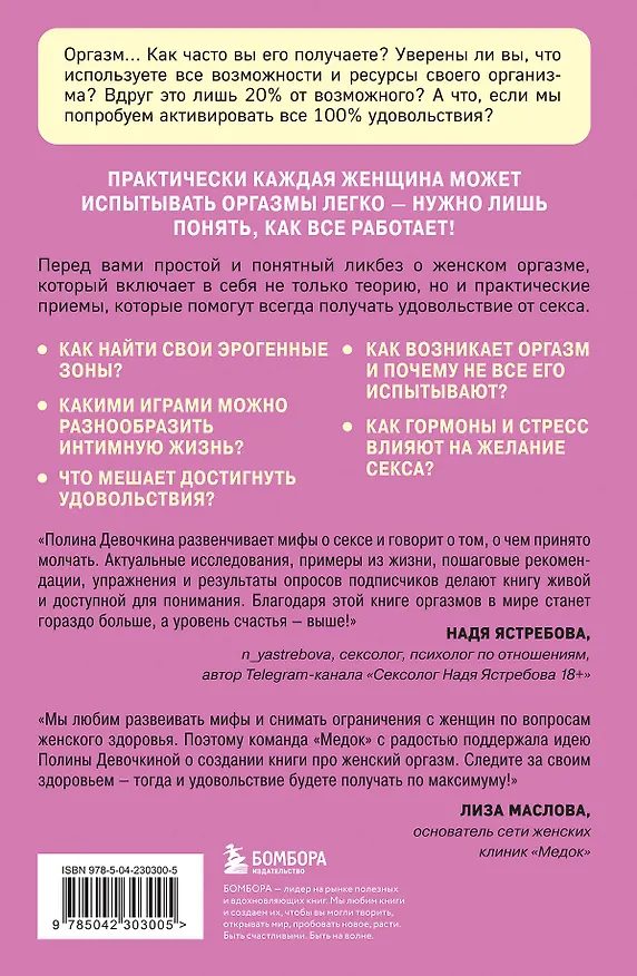 Книга Женский оргазм. Как всегда получать максимум удовольствия (Полина Девочкина) — 2