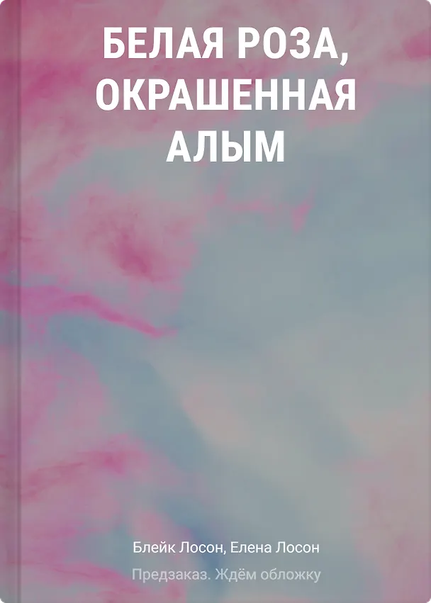Книга Белая роза, окрашенная алым (#1) (Блейк Лосон, Елена Лосон) — 1