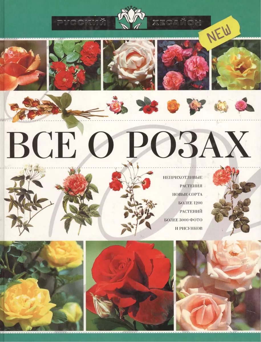 Все о розах (Ольга Сладкова) - купить книгу с доставкой в интернет-магазине  «Читай-город». ISBN: 5-9-4-84-6-185--8