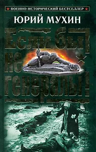 Если бы не генералы!