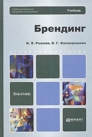Книга Брендинг : учебник для бакалавров (Владимир Кисмерешкин, Игорь Рожков)