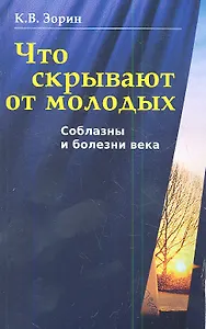 Что скрывают от молодых. Соблазны и болезни века