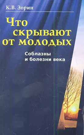 Что скрывают от молодых. Соблазны и болезни века — 2340846 — 1