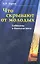 Что скрывают от молодых. Соблазны и болезни века — 2340846 — 1