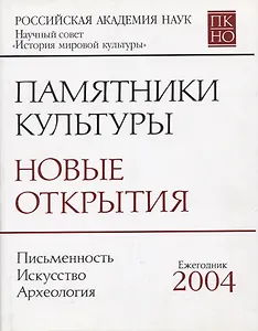 Памятники культуры Новые открытия Письменность Искусство... Ежегодник 2004 (супер)