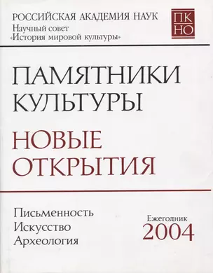 Памятники культуры Новые открытия Письменность Искусство... Ежегодник 2004 (супер) — 2644094 — 1