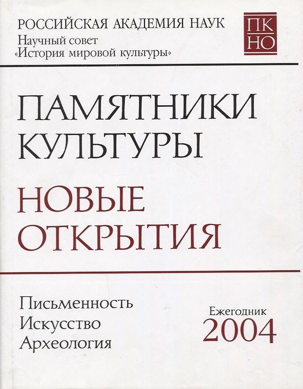Книга Памятники культуры Новые открытия Письменность Искусство... Ежегодник 2004 (супер) () — 1