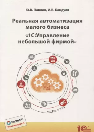 Реальная автоматизация малого бизнеса1С Управление небольшой фирмой (м1CБибР) Павлов — 2681461 — 1