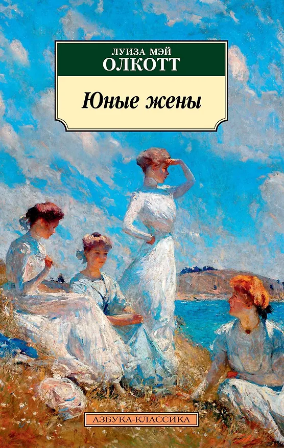 Книга Юные жены (Луиза Мэй Олкотт) — 1