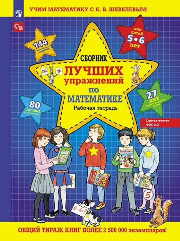 Книга Сборник лучших упражнений по математике. Рабочая тетрадь для детей 5-6 лет (Константин Шевелев) — 1