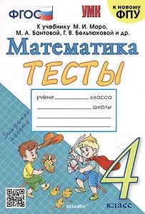 Тесты по математике: 4 класс: к учебнику М.И. Моро и др. "Математика. 4 класс. В 2-х частях". ФГОС (к новому ФПУ)