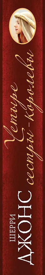 Книга Четыре сестры-королевы (Шерри Джонс) — 3