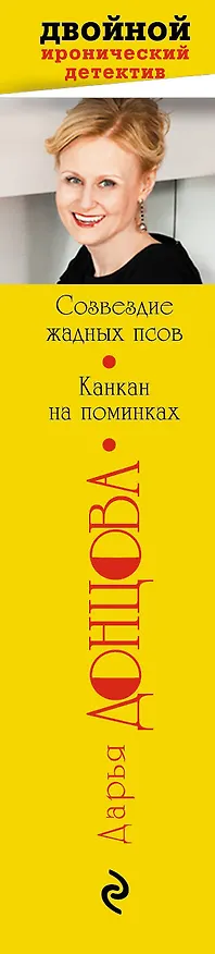 Книга Созвездие жадных псов. Канкан на поминках (Дарья Донцова) — 3