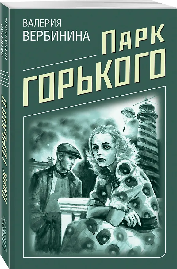 Книга Парк Горького (Валерия Вербинина) — 4