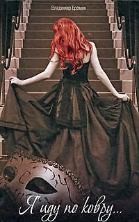 Книга Я иду по ковру... (Владимир Еремин)