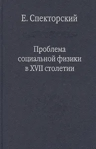 Проблема социальной физики в XVII столетии Т. I  Новое мировоззрение и новая теория науки