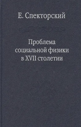 Книга Проблема социальной физики в XVII столетии Т. I  Новое мировоззрение и новая теория науки ()