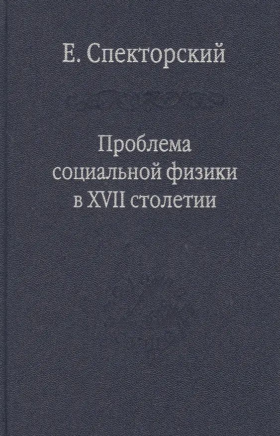 Книга Проблема социальной физики в XVII столетии Т. I  Новое мировоззрение и новая теория науки () — 1