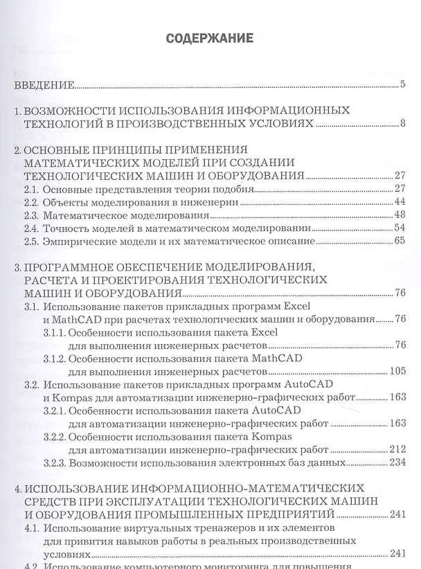 Книга Технологические машины и оборудование. Моделирование и специализированные пакеты программ для их создания. Учебное пособие (Геннадий Алексеев) — 2