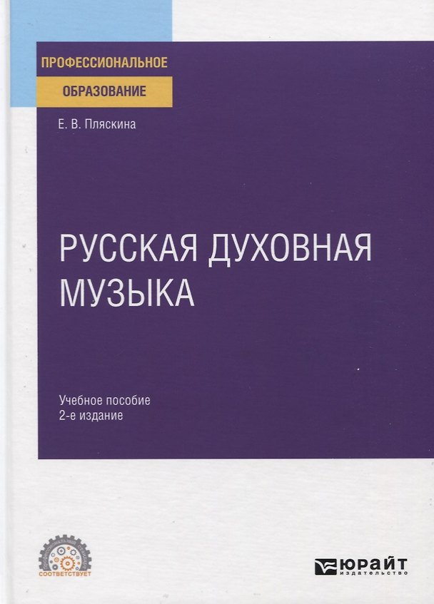 Книга Русская духовная музыка. Учебное пособие для СПО () — 1