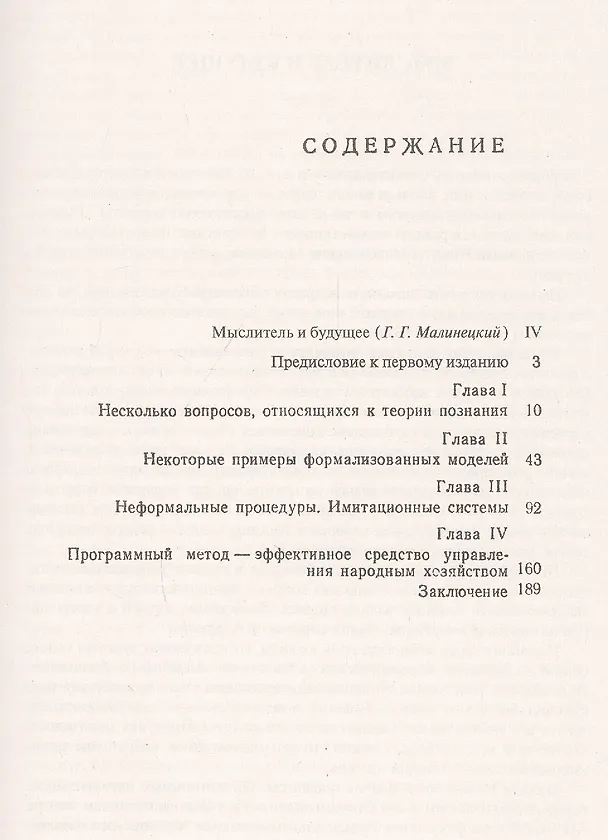 Книга Математик задает вопросы... Приглашение к диалогу. Моделирование общественно-экономических процессов. Применение к задачам управления обществом (Никита Моисеев) — 2
