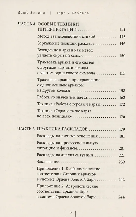 Книга Таро и Каббала: принципы толкования и практические расклады для жизни (Даша Зорина) — 4
