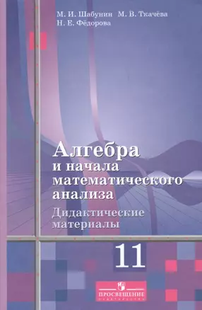 Алгебра и начала математического анализа. 11 класс. Дидактические материалы. Учебное пособие для общеобразовательных организаций. Базовый и углубленный уровни — 7607665 — 1