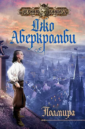 Книга Полмира (Джо Аберкромби)