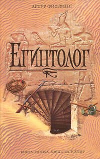 Книга Египтолог (Алан Филлипс) — 1