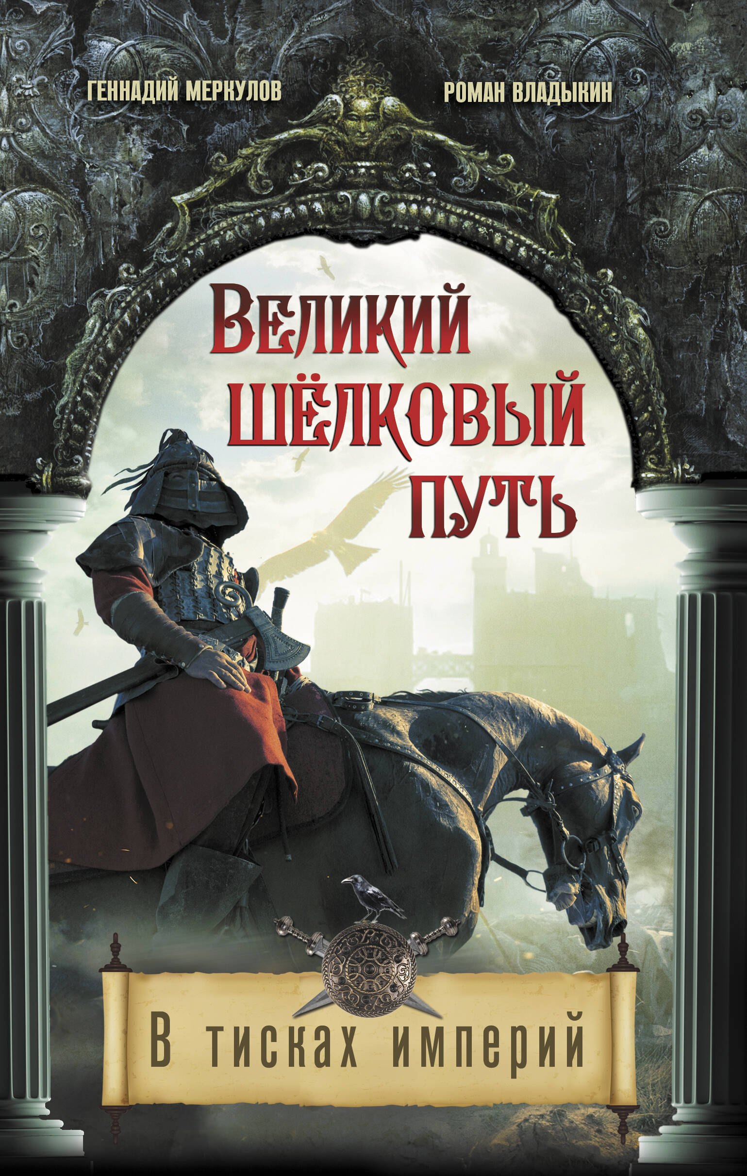 Великий Шелковый путь. В тисках империй Геннадий Анатольевич Меркулов