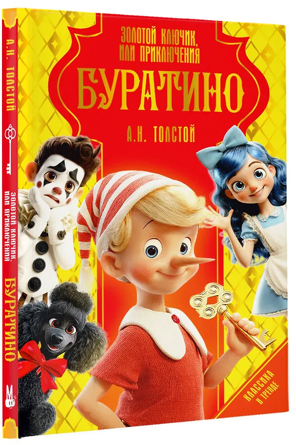 Книга Золотой ключик, или Приключения Буратино (Алексей Толстой) — 5