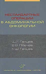 Нестандартные операции в абдоминальной онкологии