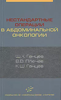 Нестандартные операции в абдоминальной онкологии — 2141265 — 1